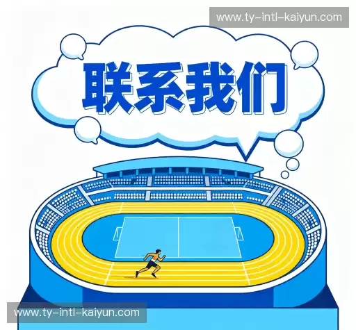 联系开云体育官网